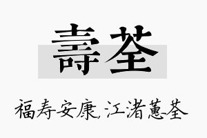 寿荃名字的寓意及含义