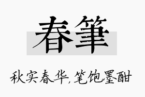 春笔名字的寓意及含义