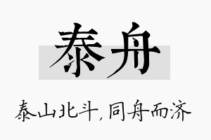 泰舟名字的寓意及含义