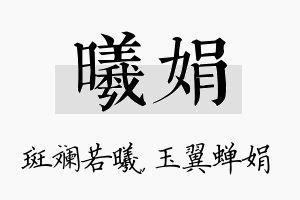 曦娟名字的寓意及含义