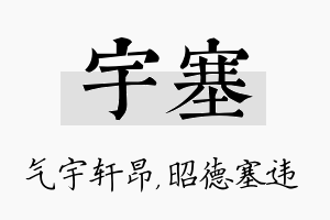 宇塞名字的寓意及含义