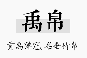 禹帛名字的寓意及含义