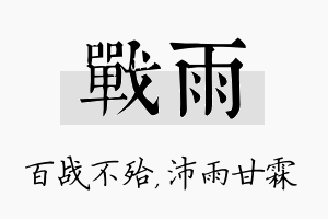 战雨名字的寓意及含义