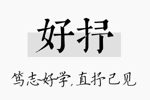 好抒名字的寓意及含义