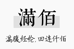 满佰名字的寓意及含义