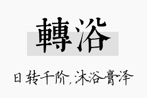 转浴名字的寓意及含义