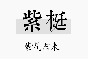 紫梃名字的寓意及含义