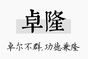 卓隆名字的寓意及含义