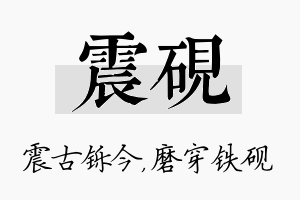 震砚名字的寓意及含义