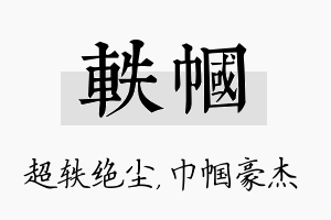 轶帼名字的寓意及含义