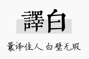 译白名字的寓意及含义