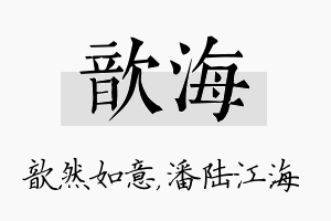 歆海名字的寓意及含义