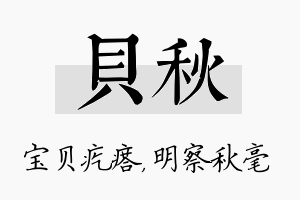 贝秋名字的寓意及含义