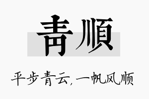 青顺名字的寓意及含义