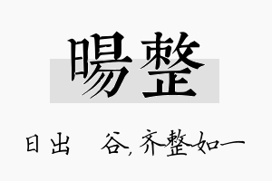 旸整名字的寓意及含义