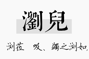 浏儿名字的寓意及含义