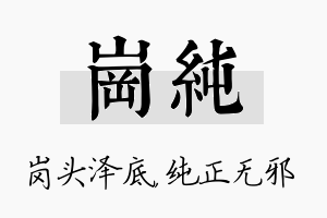 岗纯名字的寓意及含义