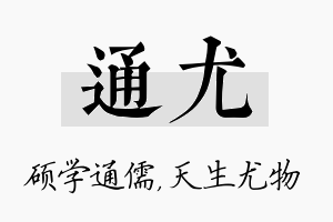 通尤名字的寓意及含义