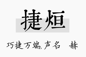 捷烜名字的寓意及含义