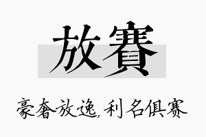 放赛名字的寓意及含义