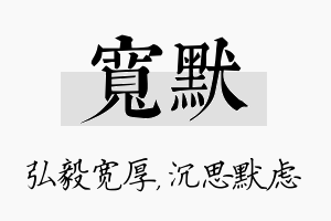 宽默名字的寓意及含义