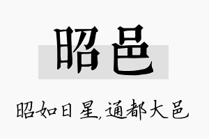 昭邑名字的寓意及含义