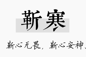 靳寒名字的寓意及含义