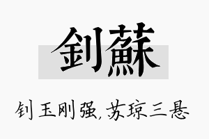 钊苏名字的寓意及含义