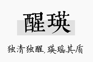 醒瑛名字的寓意及含义