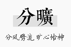 分旷名字的寓意及含义