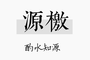 源檄名字的寓意及含义