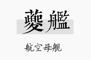 夔舰名字的寓意及含义