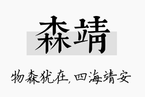 森靖名字的寓意及含义