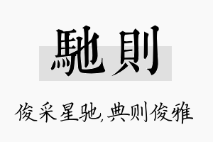 驰则名字的寓意及含义