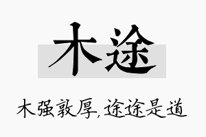 木途名字的寓意及含义