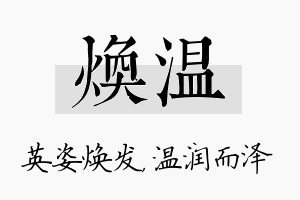 焕温名字的寓意及含义