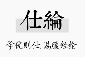 仕纶名字的寓意及含义