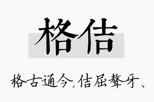 格佶名字的寓意及含义