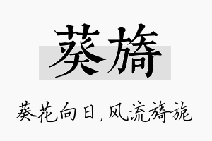 葵旖名字的寓意及含义