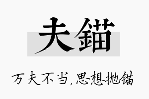 夫锚名字的寓意及含义