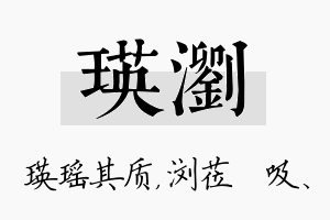 瑛浏名字的寓意及含义