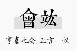 会竑名字的寓意及含义