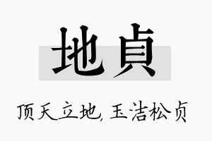 地贞名字的寓意及含义