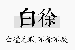 白徐名字的寓意及含义