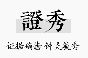 证秀名字的寓意及含义