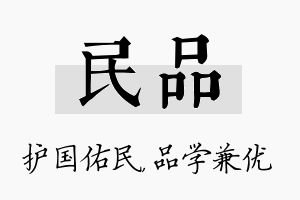 民品名字的寓意及含义