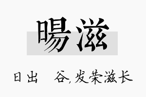 旸滋名字的寓意及含义