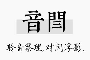 音闫名字的寓意及含义