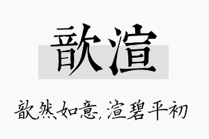 歆渲名字的寓意及含义