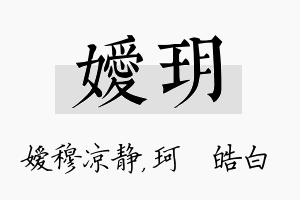 嫒玥名字的寓意及含义